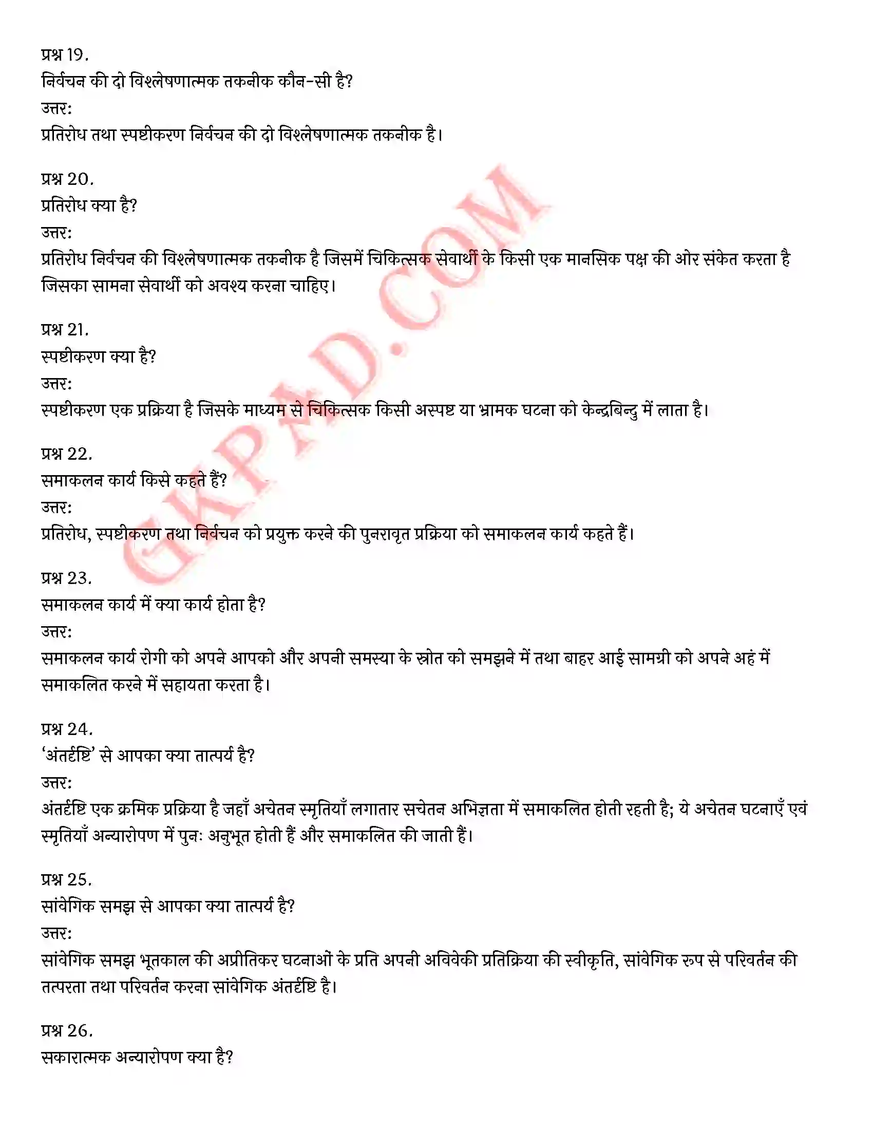Bihar Board Class 12th Psychology (मनोविज्ञान) Chapter 5 चिकित्सा उपागम (Therapeutic Approaches)) Solution 10